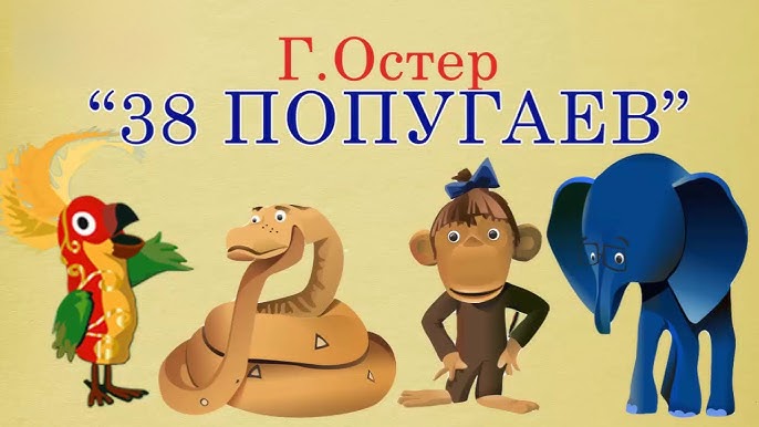 Григорий Остер 