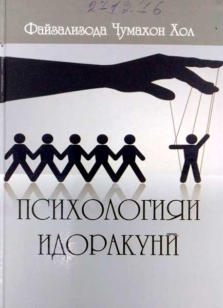 Психологияи идоракунӣ