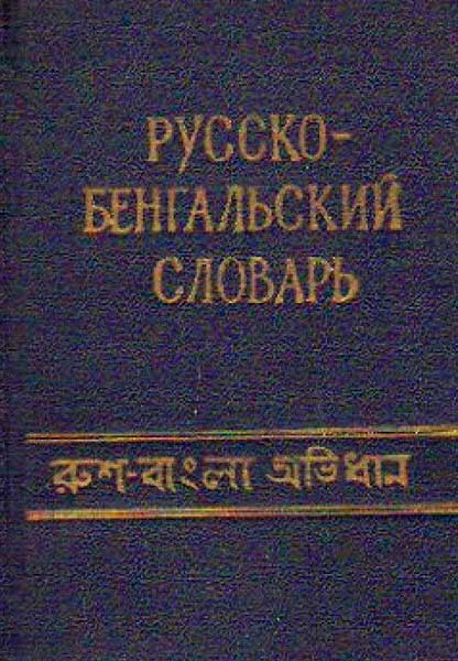 Русско–Бенгальский словарь