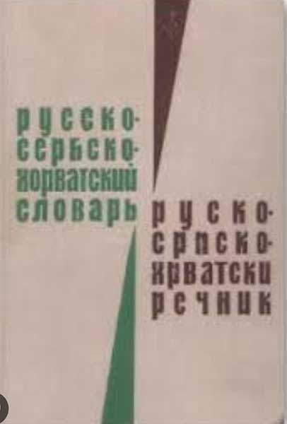 русско-сербскохорватский словарь