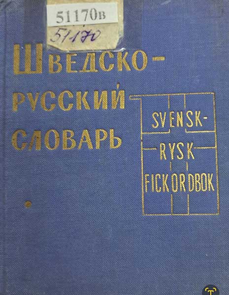 Шведско-русский словарь