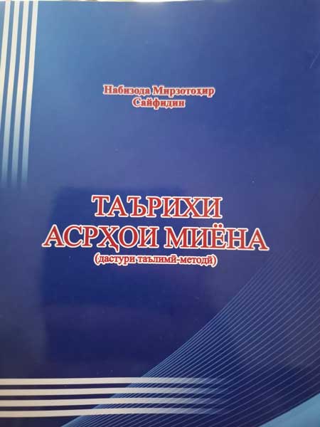 Таърихи асрҳои миёна