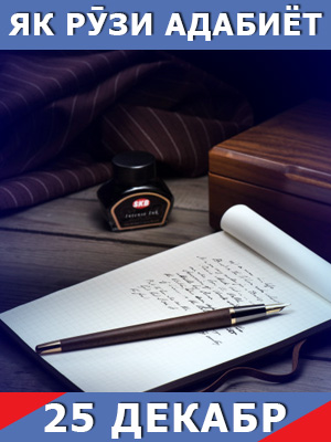 Як-рузи-таърих-25-12-2024