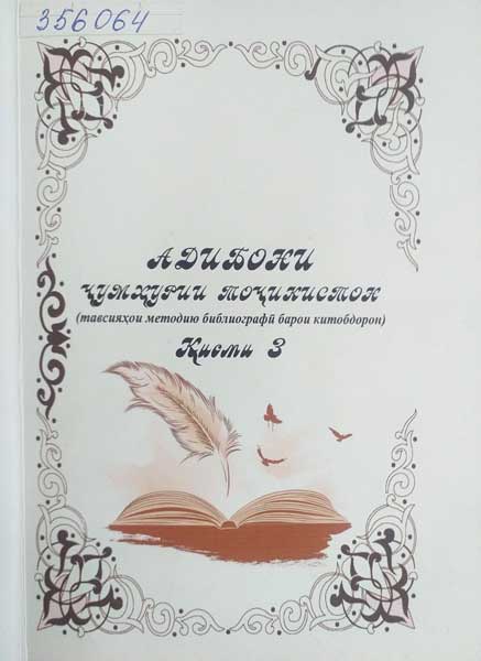 Адибони Тоҷикистон