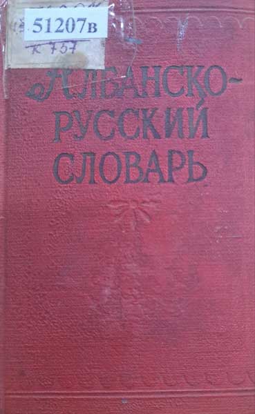 Албанско – русский словарь
