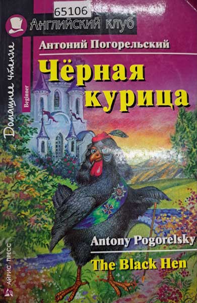 Чёрная курица