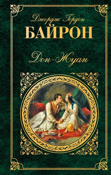 Джордж Гордон Байрон