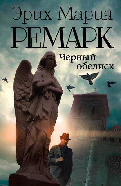 Черный обелиск