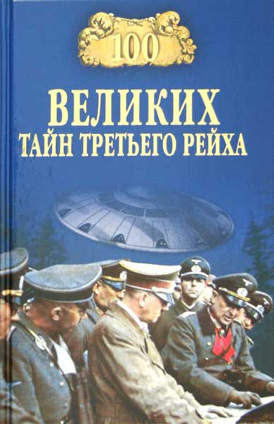 100 Великих тайн третьего Рейха
