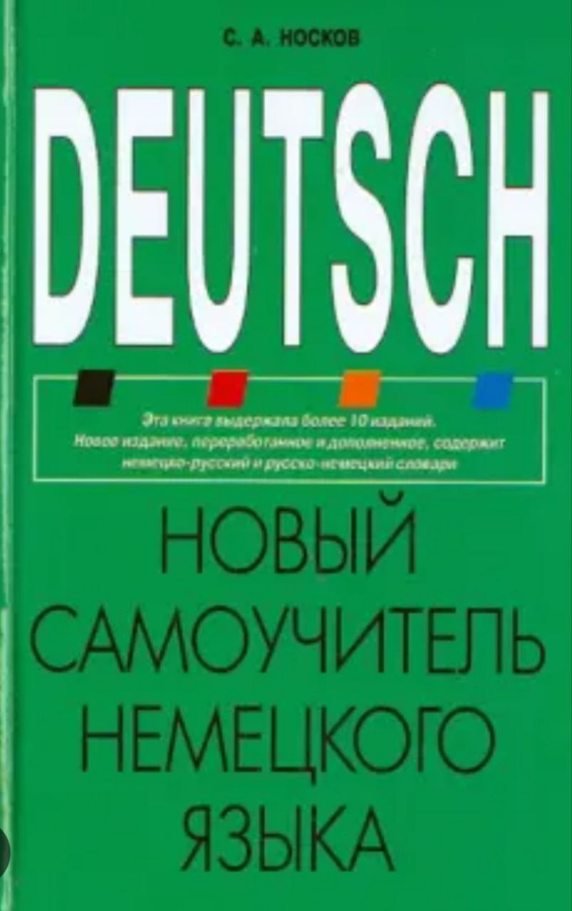 самоучитель немецкого языка