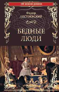 Фёдор Михайлович Достоевский