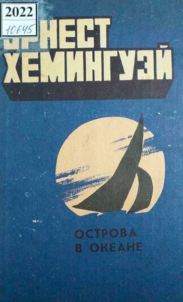 Эрнест Хемингуэй