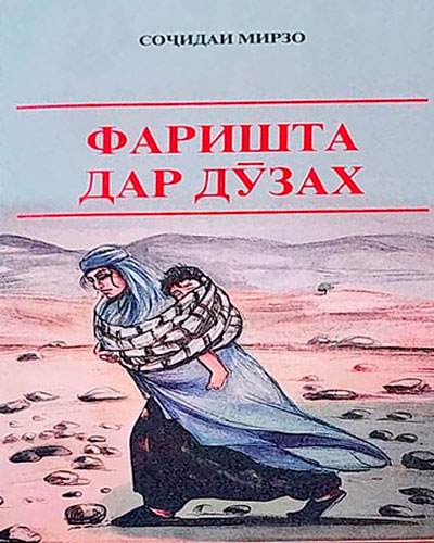 Фаришта дар дӯзах