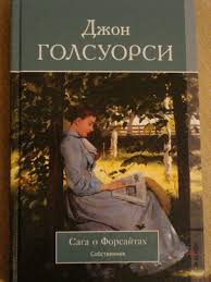 Джон Голсуорси