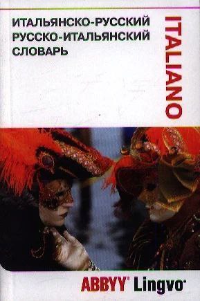 русско-итальянский словарь