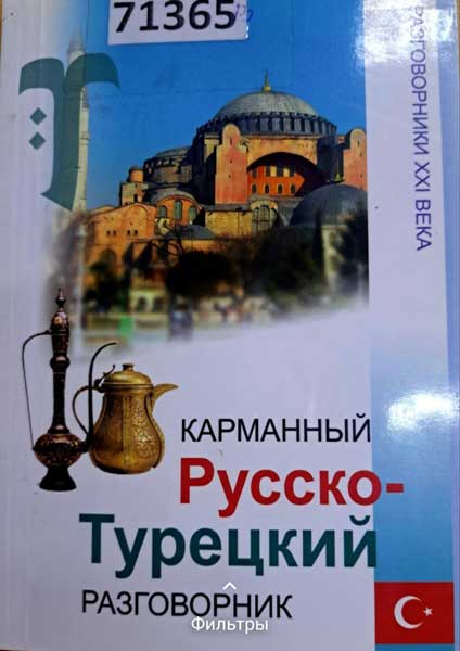 русско – турецкий разговорник