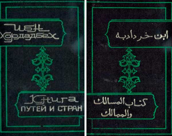 Китаб ал-масалик ва-л-мамалик 