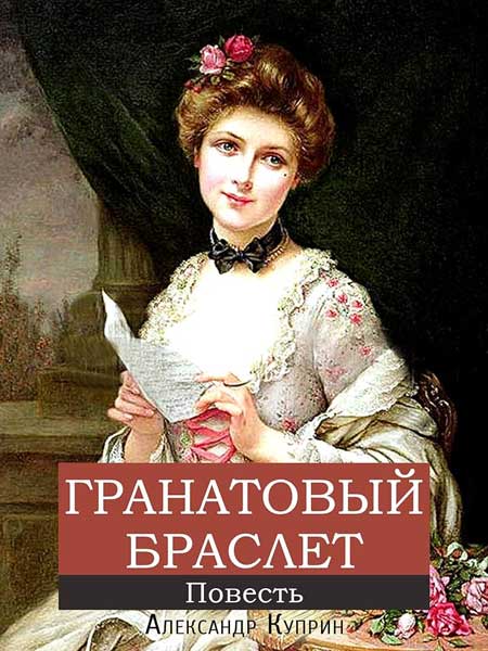 Гранатовый браслет