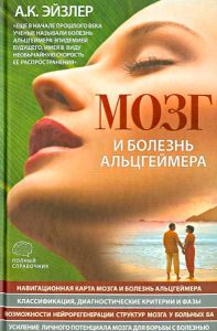 Мозг и болезнь Альцгеймера