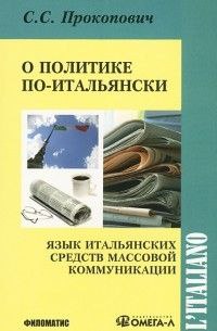 О политике по-Итальянски
