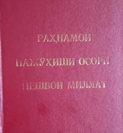 Раҳнамои пажӯҳиши осори