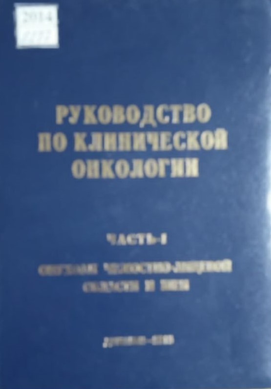 Руководство по клинической онкологии