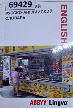 русско-английский словарь