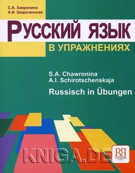 РУСКИЙ ЯЗЫК В УПРАЖНЕНИЯХ