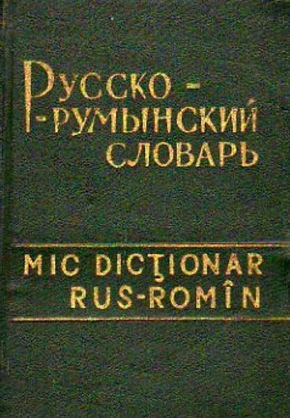 русско-румынский словарь