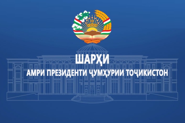 Шарҳи Амри Президент