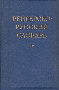 Венгерско-русский словарь