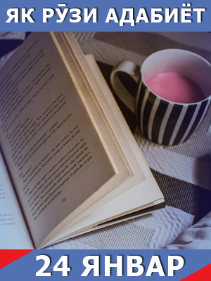 Як-рузи-адабиёт-24-01-2025