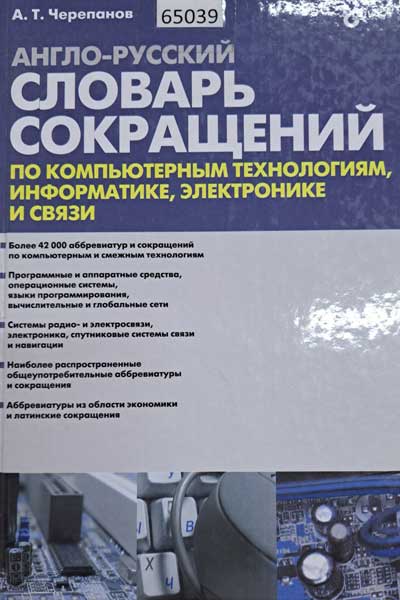 Англо-русский словарь