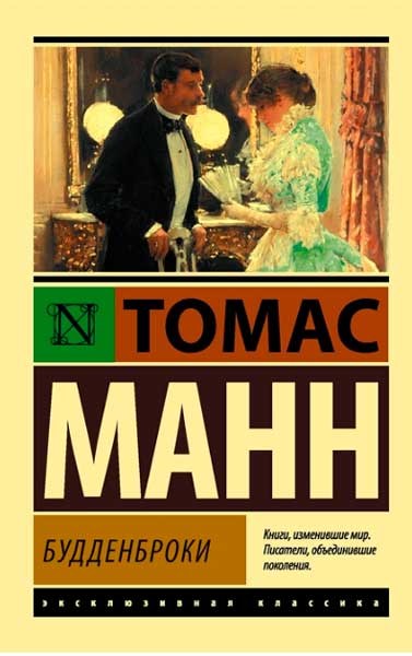 Будденброки