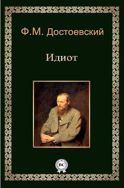 Достоевский Ф.М.