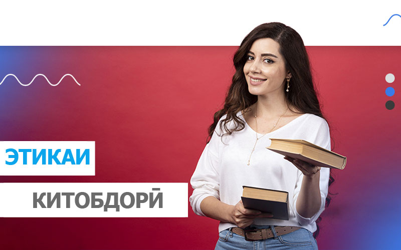 Этикаи китобдорӣ