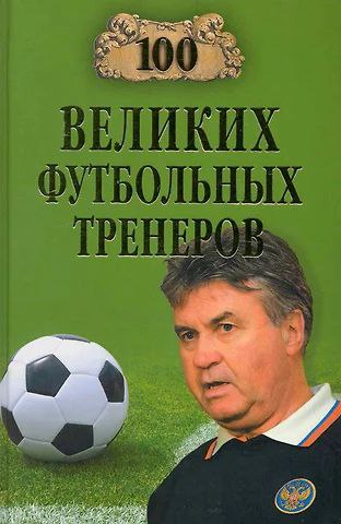 Сто Великих футбольных тренеров