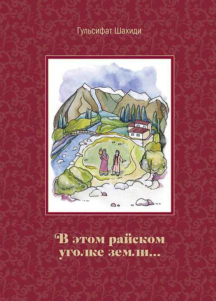 Гульсифат Шахиди