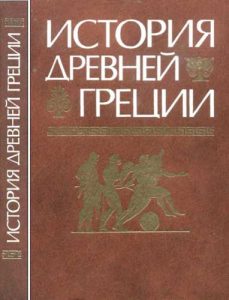 История Древней Греции