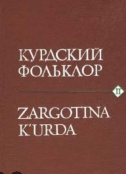 Курдский фольклор