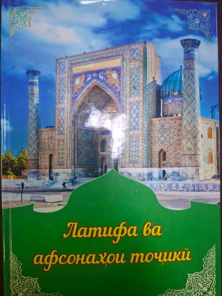 Латифаҳо ва афсонаҳои тоҷикӣ