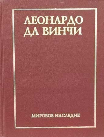 Леонардо да Винчи