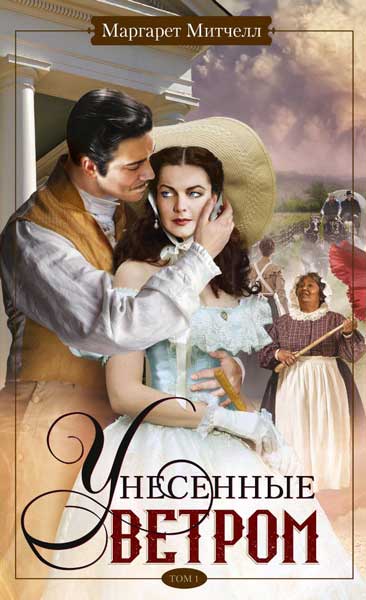 Унесенные ветром