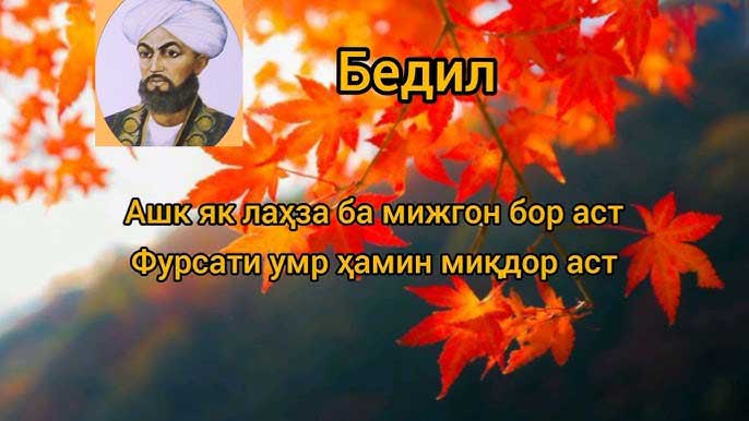 Мирзо Абдулқодири Бедил