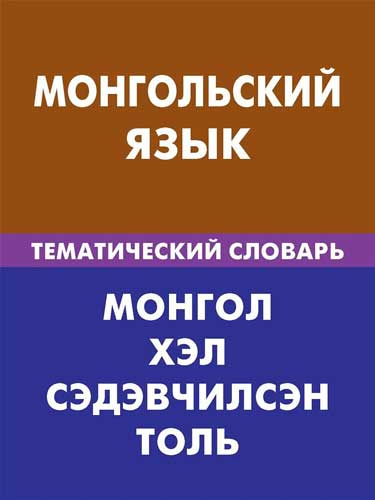 Монгольский язык 
