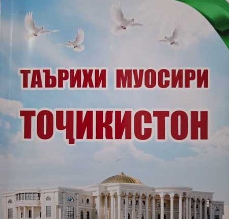 Таърихи муосири Тоҷикистон