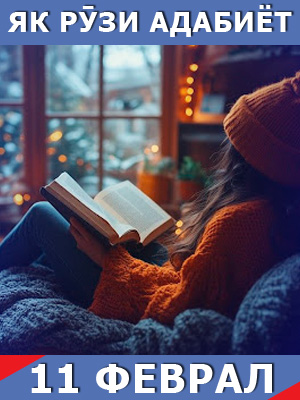 Як-рузи-адабиёт-11-02-2025