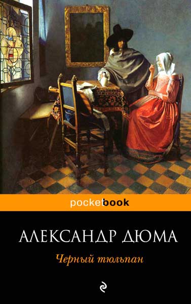 Черный тюльпан