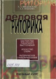 Деловая риторика