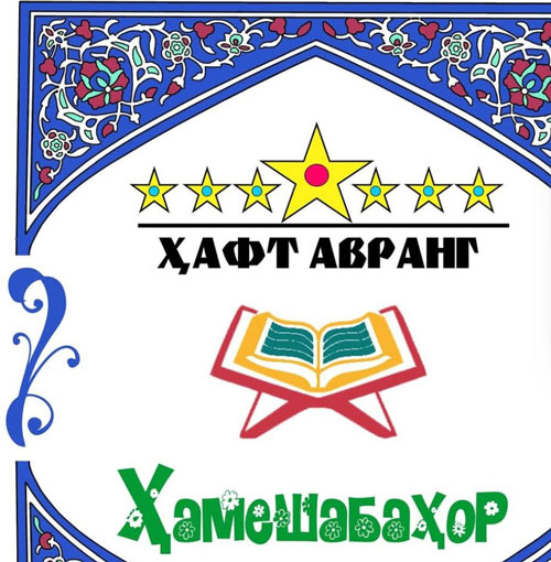 Ҳамешабаҳор